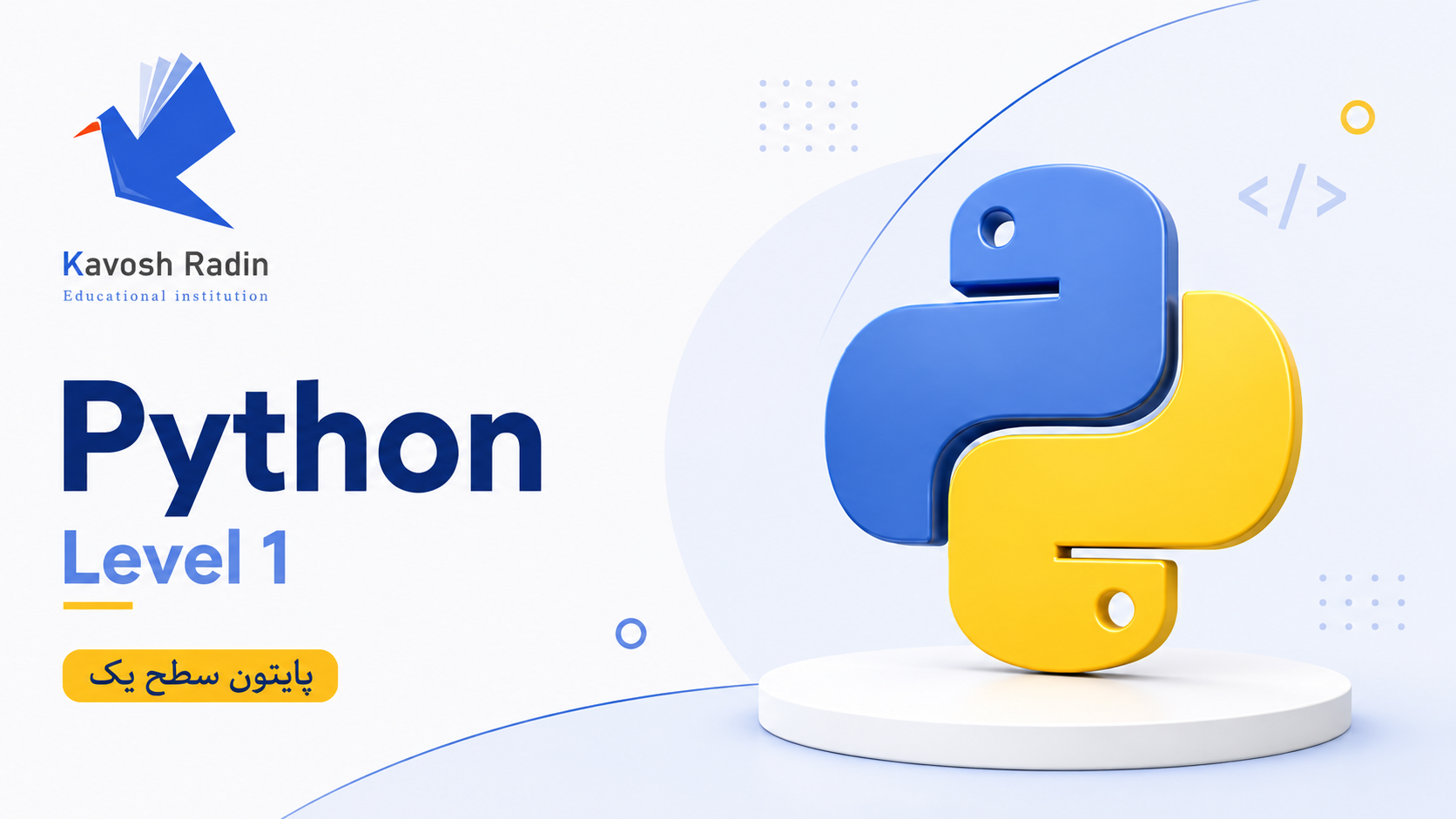 Python سطح 1