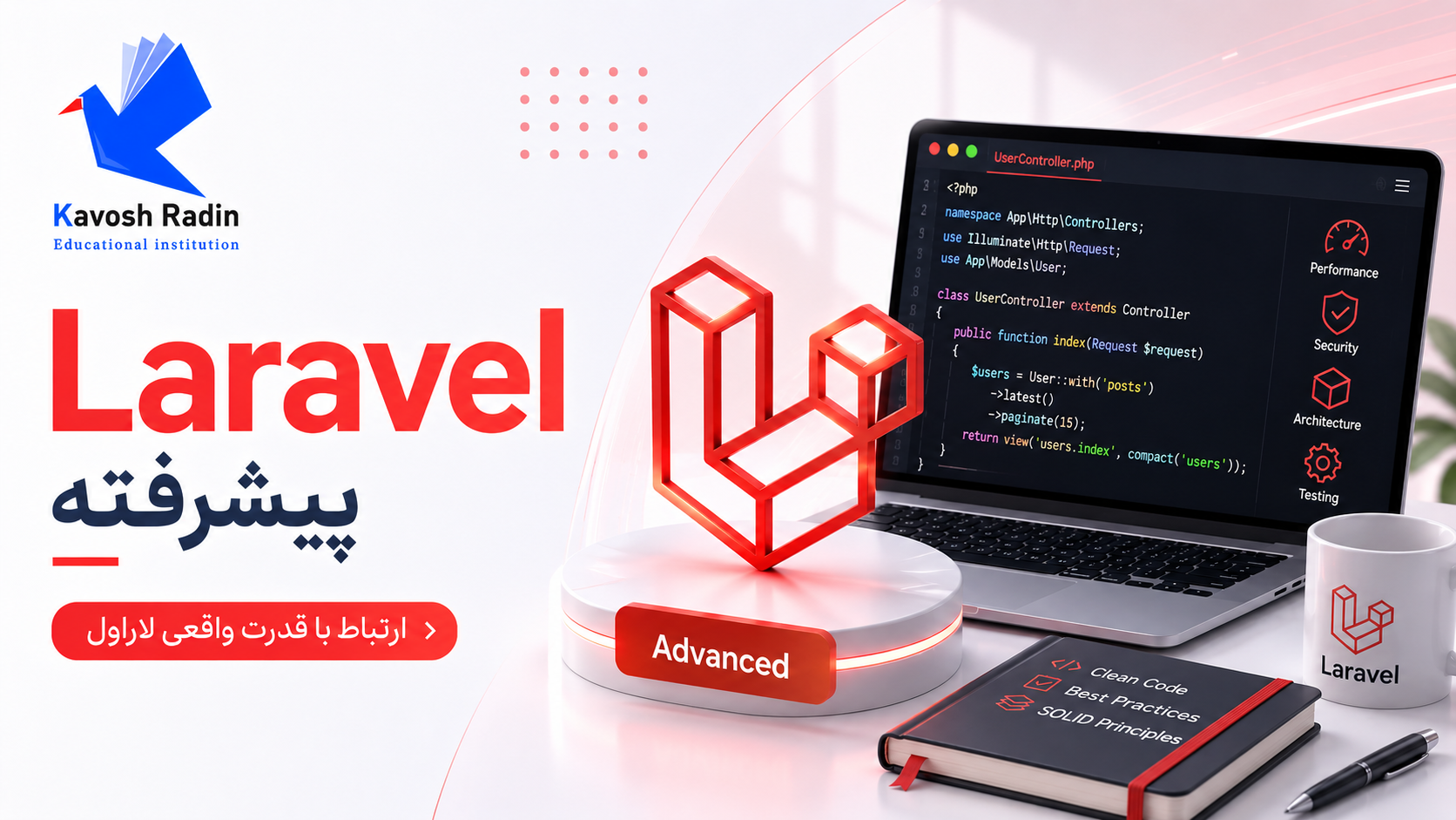 Laravel پیشرفته