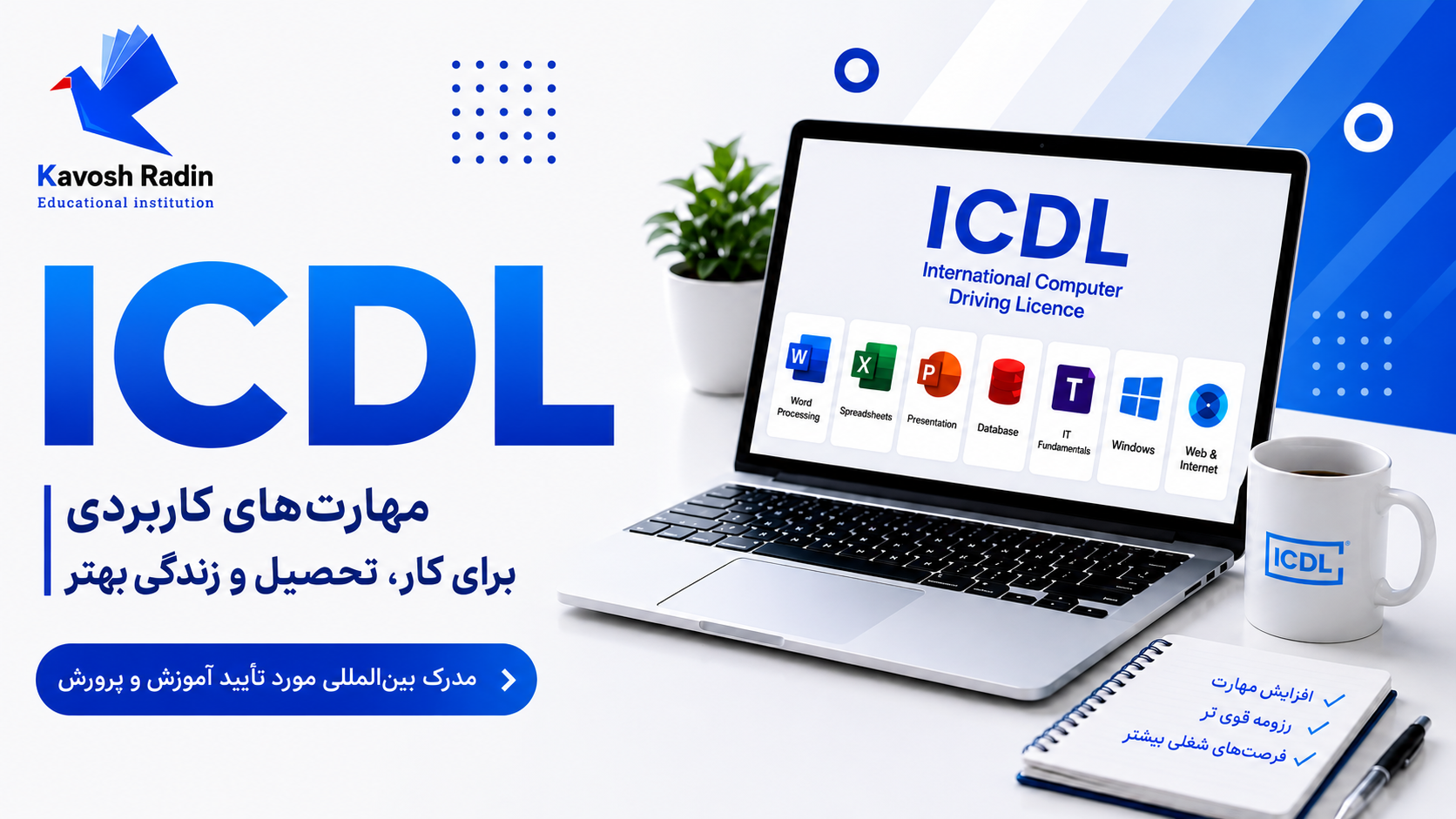 مهارت های هفتگانه ICDL