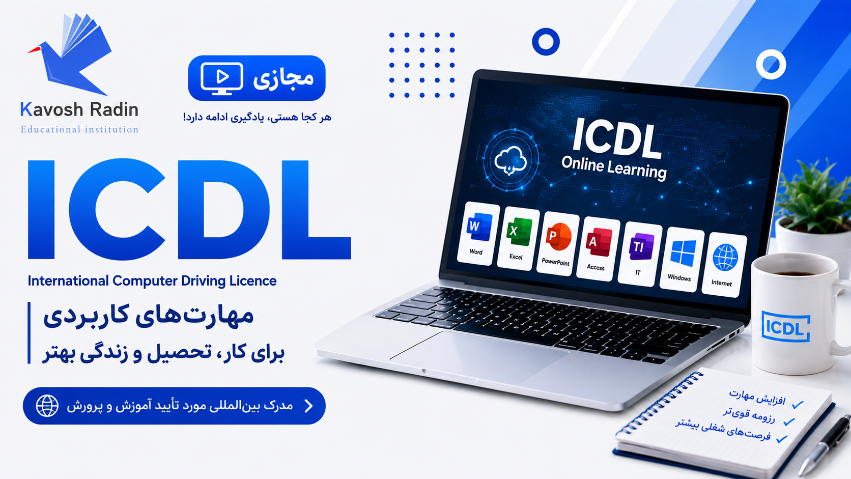 مهارت های هفتگانه ICDL (مجازی)