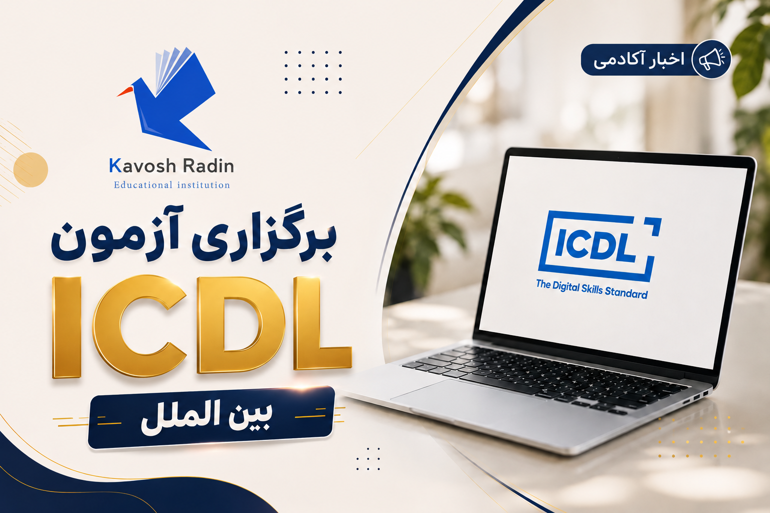آزمون ICDL بین الملل