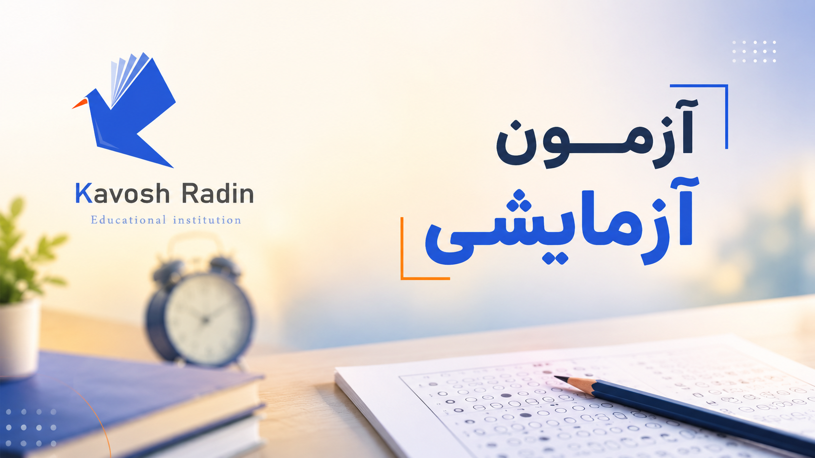 برگزاری آزمون آزمایشی