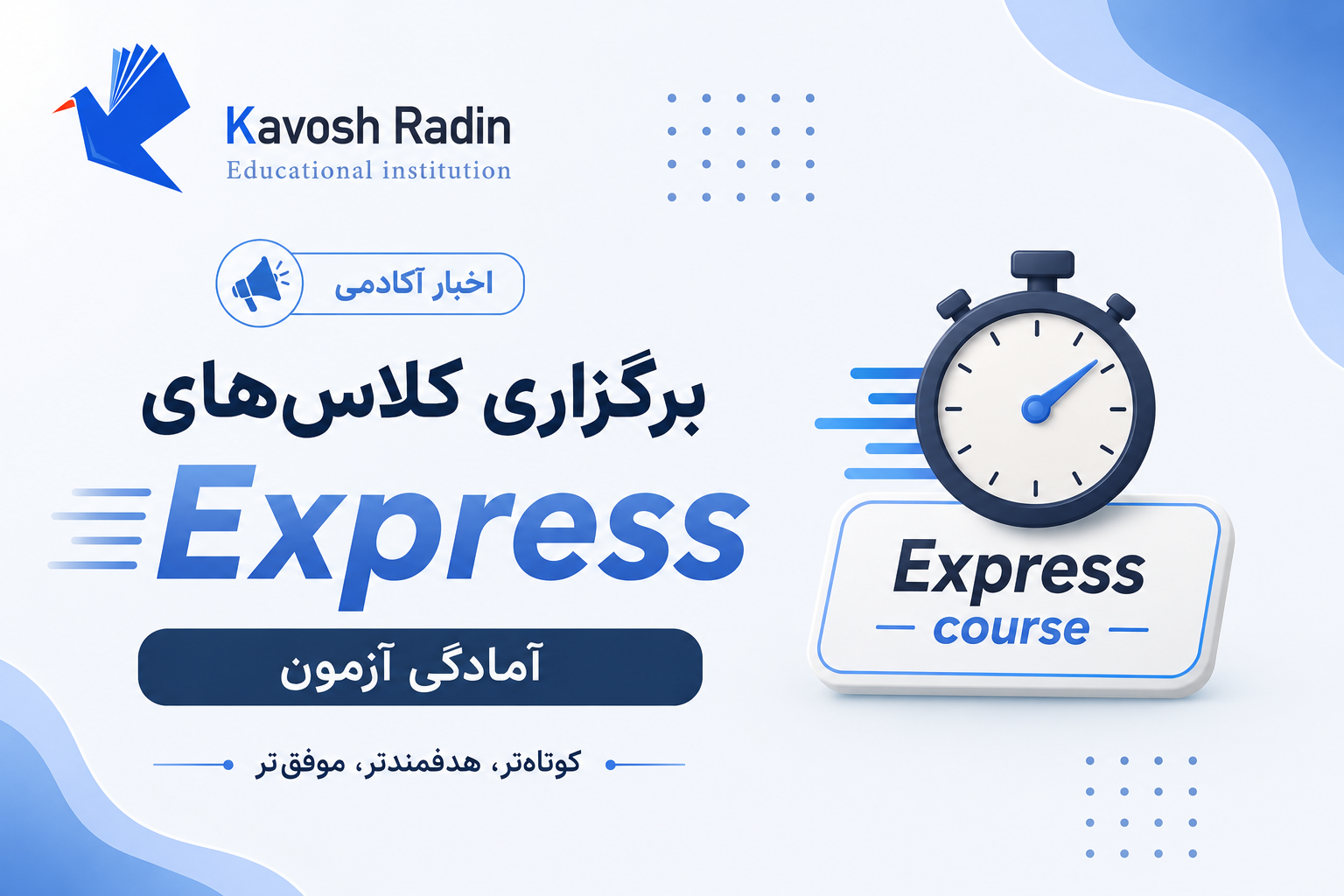 برگزاری کلاسهای EXPRESS